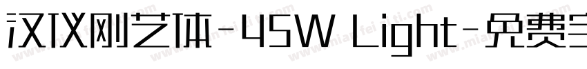 汉仪刚艺体-45W Light字体转换